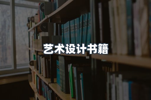 艺术设计书籍