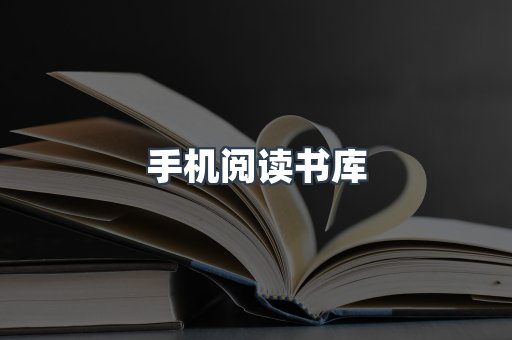 手机阅读书库